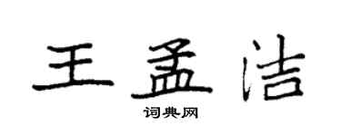 袁強王孟潔楷書個性簽名怎么寫