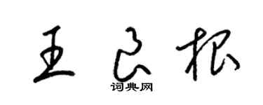 梁錦英王良根草書個性簽名怎么寫