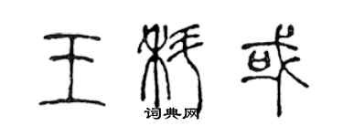 陳聲遠王科或篆書個性簽名怎么寫