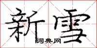 龐中華新雪楷書怎么寫
