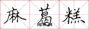 侯登峰麻葛糕楷書怎么寫