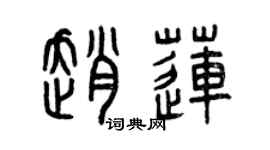 曾慶福趙蓮篆書個性簽名怎么寫