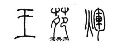 陳墨王苑輝篆書個性簽名怎么寫