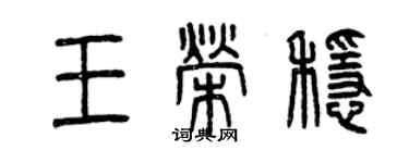 曾慶福王榮穩篆書個性簽名怎么寫