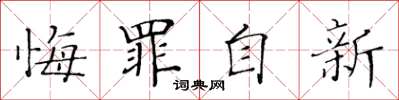 黃華生悔罪自新楷書怎么寫