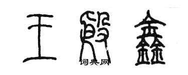 陳墨王殷鑫篆書個性簽名怎么寫