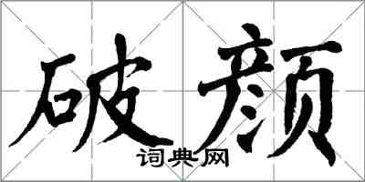 翁闓運破顏楷書怎么寫