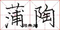 駱恆光蒲陶楷書怎么寫