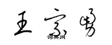 梁錦英王宗勇草書個性簽名怎么寫