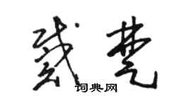 駱恆光戴楚草書個性簽名怎么寫