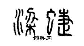 曾慶福梁蝶篆書個性簽名怎么寫