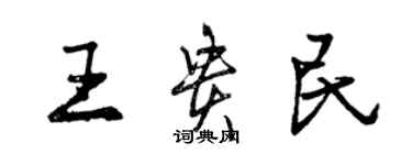 曾慶福王貴民行書個性簽名怎么寫