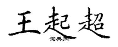 丁謙王起超楷書個性簽名怎么寫