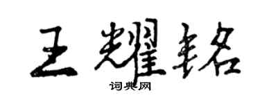曾慶福王耀銘行書個性簽名怎么寫