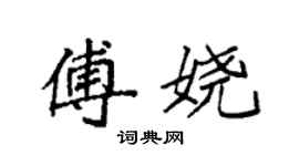 袁強傅嬈楷書個性簽名怎么寫