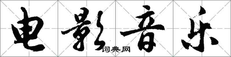 胡問遂電影音樂行書怎么寫