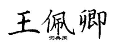 丁謙王佩卿楷書個性簽名怎么寫