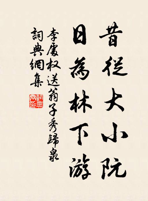 散策花間徑，揮犀水上亭 詩詞名句