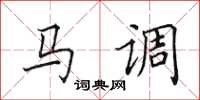 田英章馬調楷書怎么寫