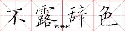 黃華生不露辭色楷書怎么寫