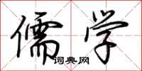 荊霄鵬儒學行書怎么寫