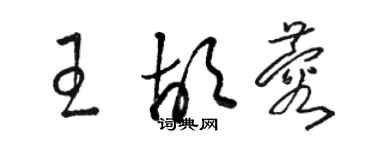 駱恆光王胡蓉草書個性簽名怎么寫