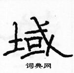 駱恆光寫的硬筆隸書域