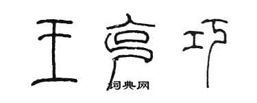 陳墨王克巧篆書個性簽名怎么寫