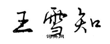 曾慶福王雪知行書個性簽名怎么寫