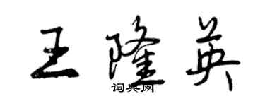 曾慶福王隆英行書個性簽名怎么寫