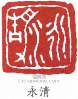 “永清”篆刻印章