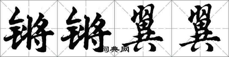 胡問遂鏘鏘翼翼行書怎么寫