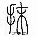 余巨力寫的硬筆篆書抹