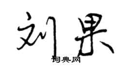 曾慶福劉果行書個性簽名怎么寫