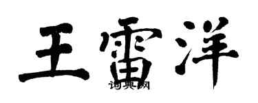 翁闓運王雷洋楷書個性簽名怎么寫