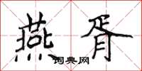 侯登峰燕胥楷書怎么寫