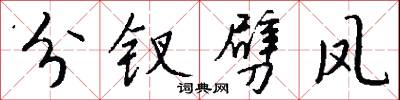 分形同氣的意思_分形同氣的解釋_國語詞典
