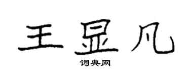 袁強王顯凡楷書個性簽名怎么寫