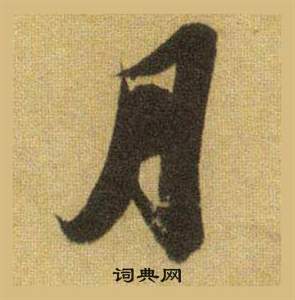 蘇軾在洞庭春色賦中山松醪賦合卷中寫的月