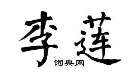 翁闓運李蓮楷書個性簽名怎么寫