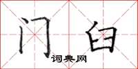 田英章門臼楷書怎么寫