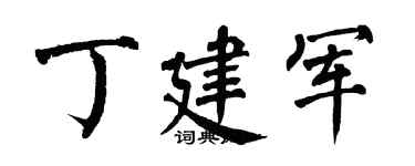 翁闓運丁建軍楷書個性簽名怎么寫