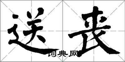 翁闓運送喪楷書怎么寫