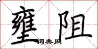 荊霄鵬壅阻楷書怎么寫