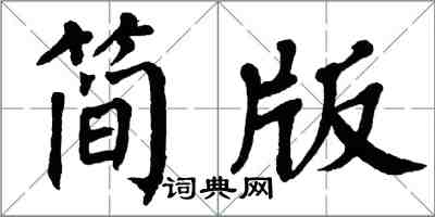 翁闓運簡版楷書怎么寫