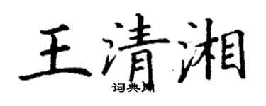 丁謙王清湘楷書個性簽名怎么寫