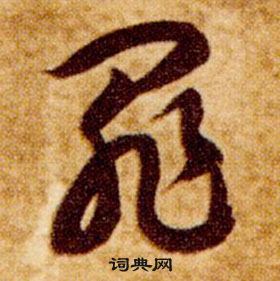 智永真草千字文中罪的寫法