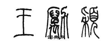 陳墨王勵穎篆書個性簽名怎么寫