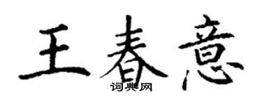 丁謙王春意楷書個性簽名怎么寫