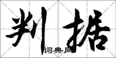 胡問遂判據行書怎么寫